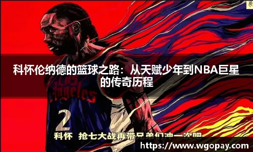 科怀伦纳德的篮球之路：从天赋少年到NBA巨星的传奇历程